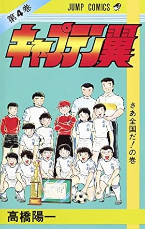 キャプテン翼 1 (ジャンプコミックス) | 高橋 陽一 |本 | 通販 | Amazon